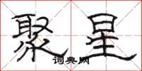 骆恒光聚星隶书怎么写