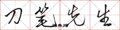 骆恒光刀笔先生行书怎么写