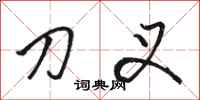 骆恒光刀叉行书怎么写