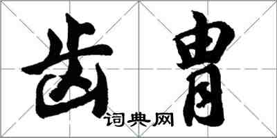 胡问遂齿胄行书怎么写