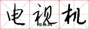 钱沛云电视机行书怎么写