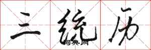 骆恒光三统历行书怎么写