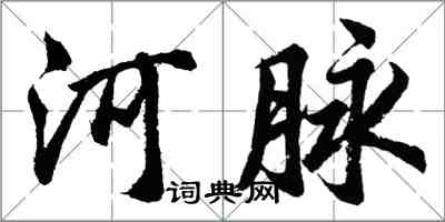 胡问遂河脉行书怎么写