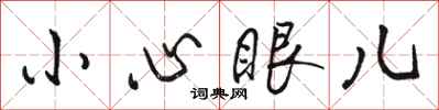 骆恒光小心眼儿行书怎么写