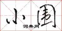 骆恒光小围行书怎么写