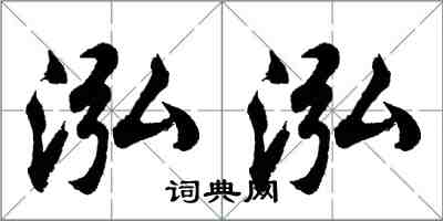 胡问遂泓泓行书怎么写