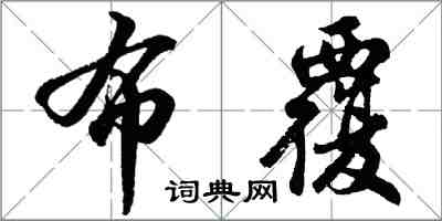 胡问遂布覆行书怎么写