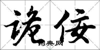 胡问遂诡佞行书怎么写
