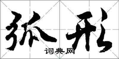 胡问遂弧形行书怎么写