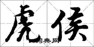 胡问遂虎侯行书怎么写