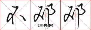 骆恒光不邓邓行书怎么写