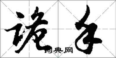 胡问遂诡手行书怎么写