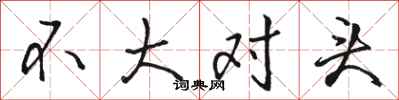 骆恒光不大对头行书怎么写