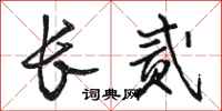 骆恒光长贰行书怎么写