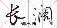 骆恒光长阔行书怎么写