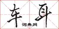 骆恒光车耳行书怎么写