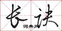 骆恒光长诀行书怎么写