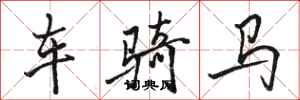 骆恒光车骑马行书怎么写