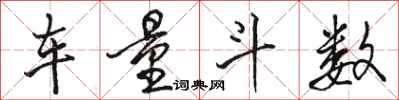 骆恒光车量斗数行书怎么写