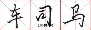 骆恒光车司马行书怎么写