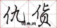 骆恒光仇货行书怎么写