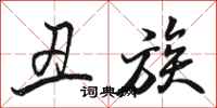 骆恒光丑族行书怎么写