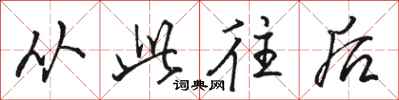 骆恒光从此往后行书怎么写