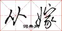 骆恒光从嫁行书怎么写
