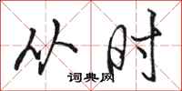 骆恒光从时行书怎么写