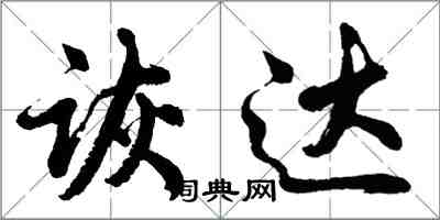胡问遂诙达行书怎么写
