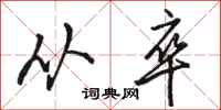 骆恒光从卒行书怎么写