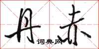 骆恒光丹赤行书怎么写
