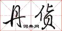 骆恒光丹货行书怎么写