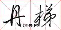 骆恒光丹梯行书怎么写