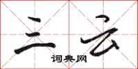 骆恒光三云行书怎么写