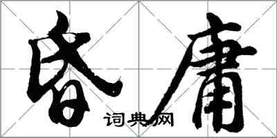 胡问遂昏庸行书怎么写