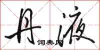 骆恒光丹液行书怎么写