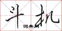 骆恒光斗机行书怎么写
