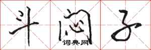 骆恒光斗闷子行书怎么写