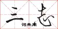 骆恒光三志行书怎么写