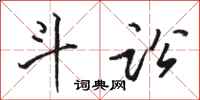 骆恒光斗讼行书怎么写