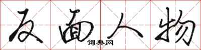 骆恒光反面人物行书怎么写