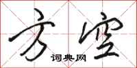 骆恒光方空行书怎么写