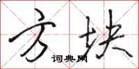 骆恒光方块行书怎么写
