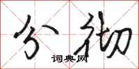 骆恒光分彻行书怎么写