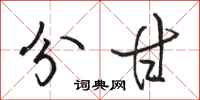 骆恒光分甘行书怎么写