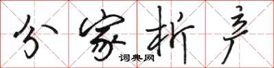 骆恒光分家析产行书怎么写