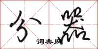骆恒光分器行书怎么写