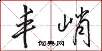 骆恒光丰峭行书怎么写