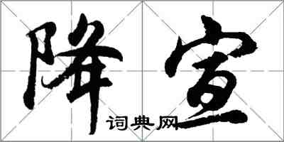 胡问遂降宣行书怎么写